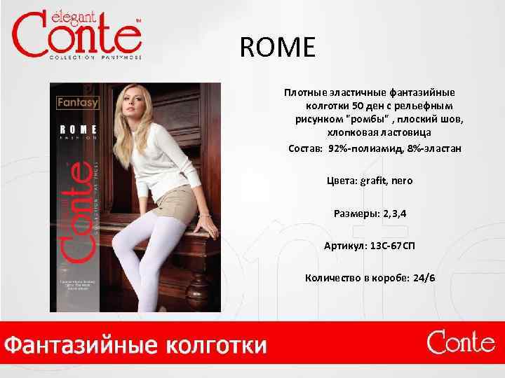 ROME Плотные эластичные фантазийные колготки 50 ден с рельефным рисунком 