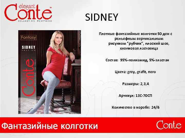 SIDNEY Плотные фантазийные колготки 50 ден c рельефным вертикальным рисунком 