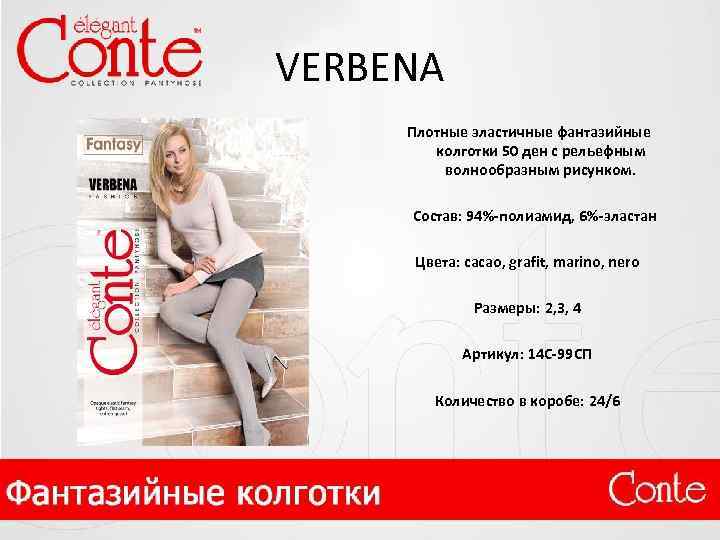 VERBENA Плотные эластичные фантазийные колготки 50 ден с рельефным волнообразным рисунком. Состав: 94%-полиамид, 6%-эластан