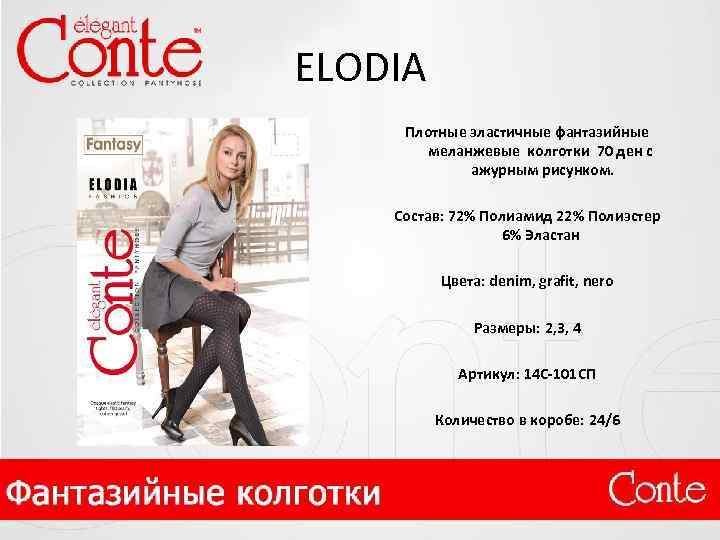 ELODIA Плотные эластичные фантазийные меланжевые колготки 70 ден с ажурным рисунком. Состав: 72% Полиамид