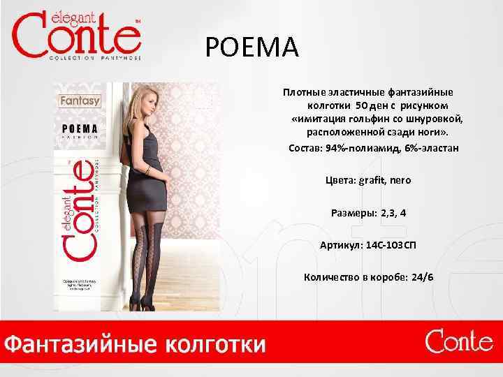 POEMA Плотные эластичные фантазийные колготки 50 ден с рисунком «имитация гольфин со шнуровкой, расположенной