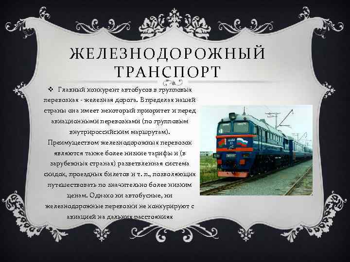 ЖЕЛЕЗНОДОРОЖНЫЙ ТРАНСПОРТ v Главный конкурент автобусов в групповых перевозках - железная дорога. В пределах