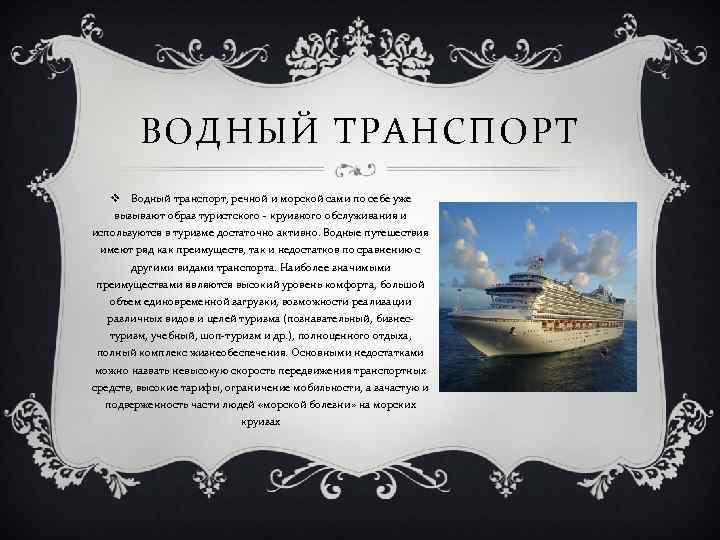 Использование морской. Водный транспорт в туризме. История речного транспорта. Виды речного транспорта. Скорость водного транспорта.