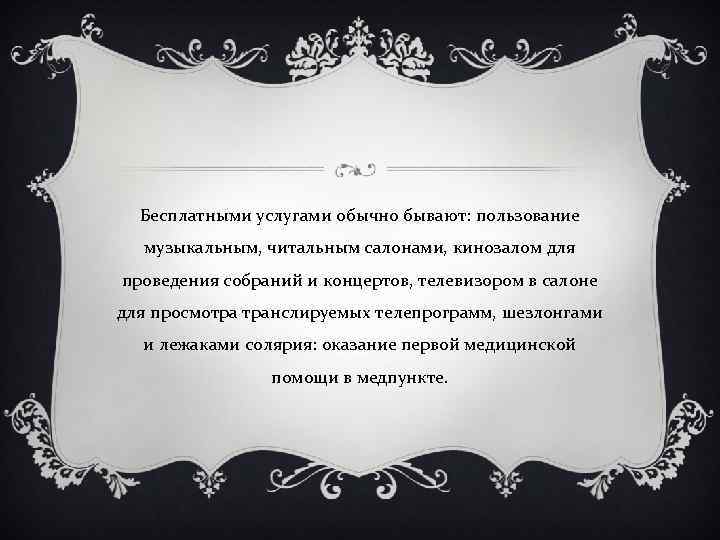 Бесплатными услугами обычно бывают: пользование музыкальным, читальным салонами, кинозалом для проведения собраний и концертов,