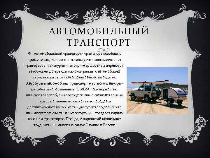 АВТОМОБИЛЬНЫЙ ТРАНСПОРТ v Автомобильный транспорт - транспорт всеобщего применения, так как он используется повсеместно: