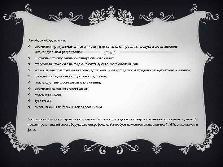 Автобусы оборудованы: v системами принудительной вентиляции или кондиционирования воздуха с возможностью индивидуальной регулировки; v