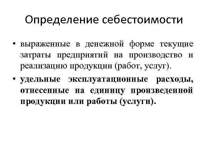 Определение себестоимости • выраженные в денежной форме текущие затраты предприятий на производство и реализацию