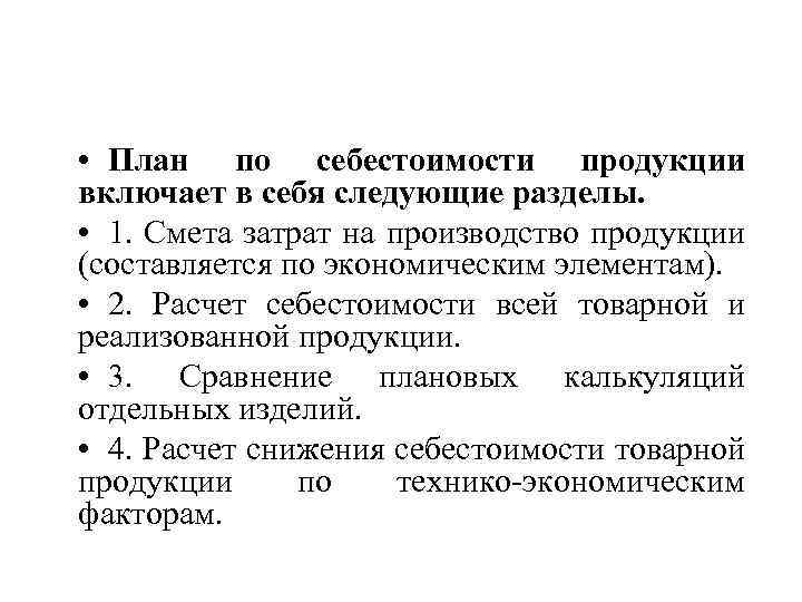  • План по себестоимости продукции включает в себя следующие разделы. • 1. Смета