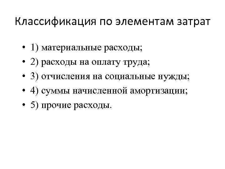 Классификация по элементам затрат • • • 1) материальные расходы; 2) расходы на оплату