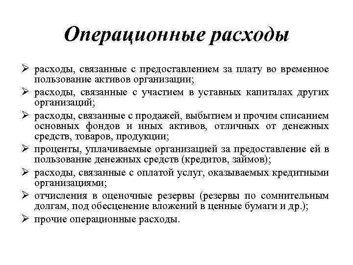 Операционные расходы, связанные с предоставлением за плату во временное пользование активов организации; расходы, связанные