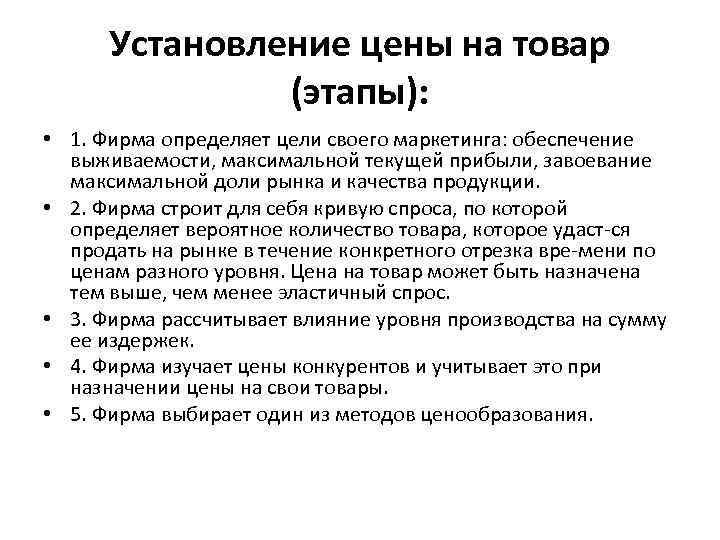 Установление цены на товар (этапы): • 1. Фирма определяет цели своего маркетинга: обеспечение выживаемости,