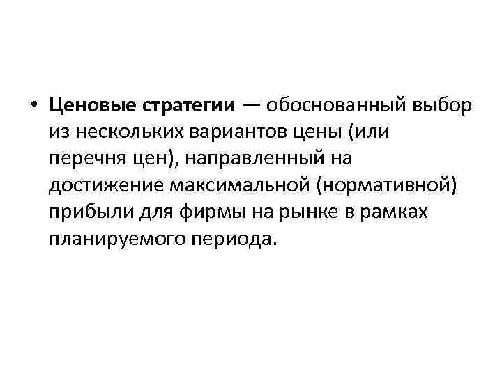  • Ценовые стратегии — обоснованный выбор из нескольких вариантов цены (или перечня цен),