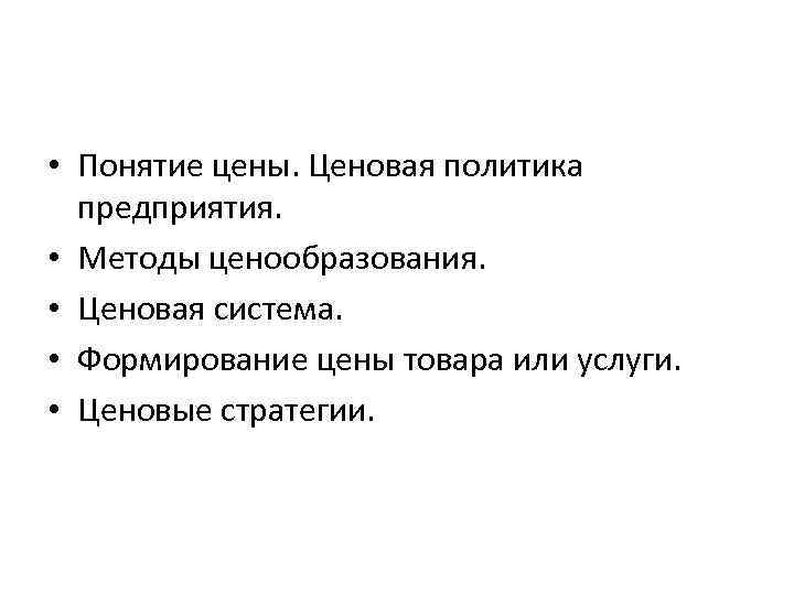  • Понятие цены. Ценовая политика предприятия. • Методы ценообразования. • Ценовая система. •