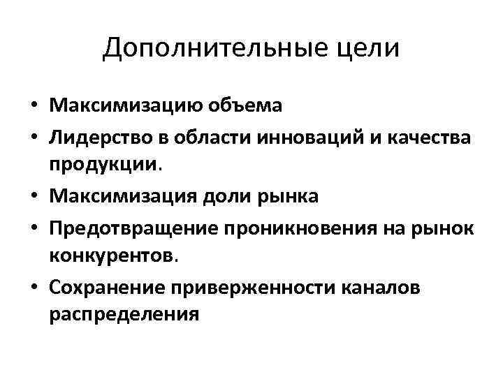 Дополнительные цели • Максимизацию объема • Лидерство в области инноваций и качества продукции. •