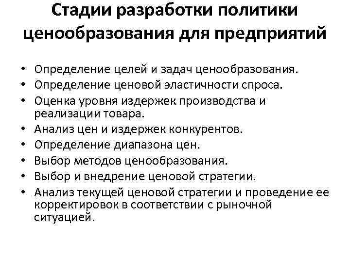 Стадии разработки политики ценообразования для предприятий • Определение целей и задач ценообразования. • Определение