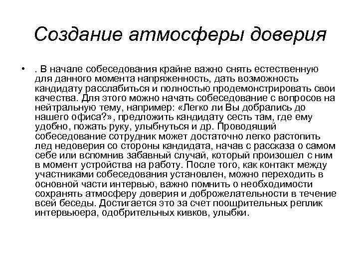 Создание атмосферы доверия • . В начале собеседования крайне важно снять естественную для данного