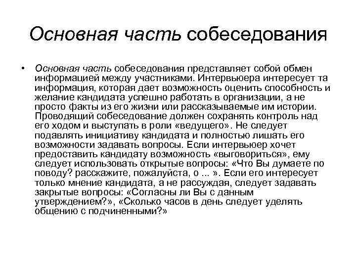 Основная часть собеседования • Основная часть собеседования представляет собой обмен информацией между участниками. Интервьюера