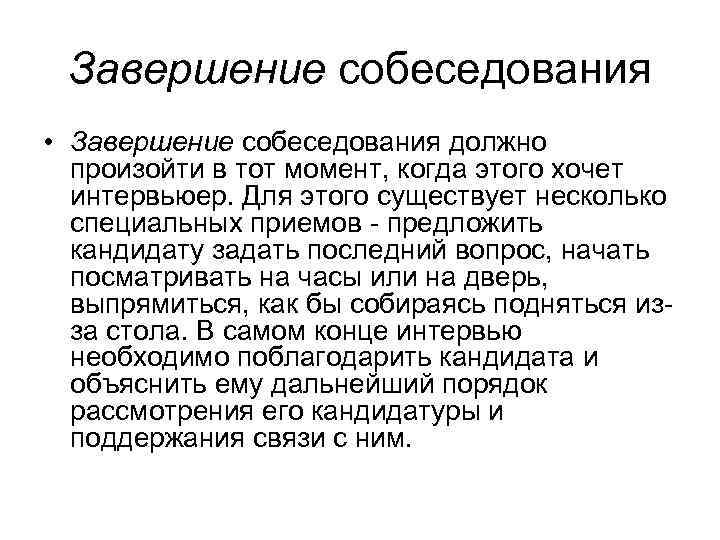 Завершение собеседования • Завершение собеседования должно произойти в тот момент, когда этого хочет интервьюер.