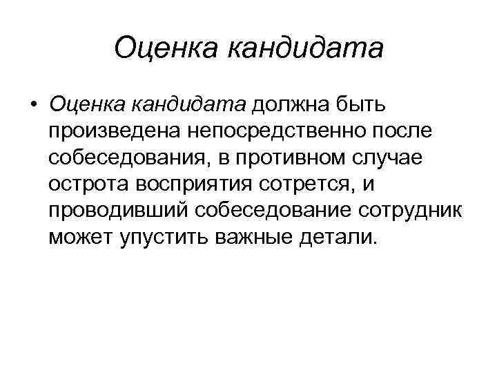 Оценка кандидата • Оценка кандидата должна быть произведена непосредственно после собеседования, в противном случае