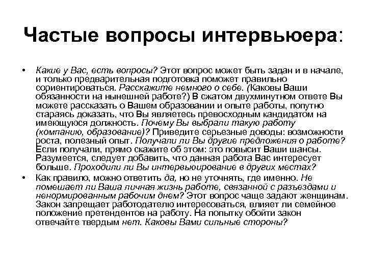 Частые вопросы интервьюера: • • Какие у Вас, есть вопросы? Этот вопрос может быть