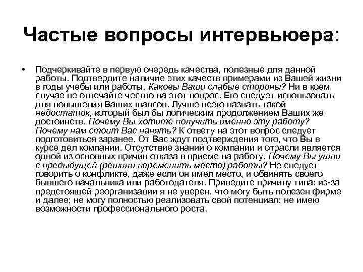 Частые вопросы интервьюера: • Подчеркивайте в первую очередь качества, полезные для данной работы. Подтвердите