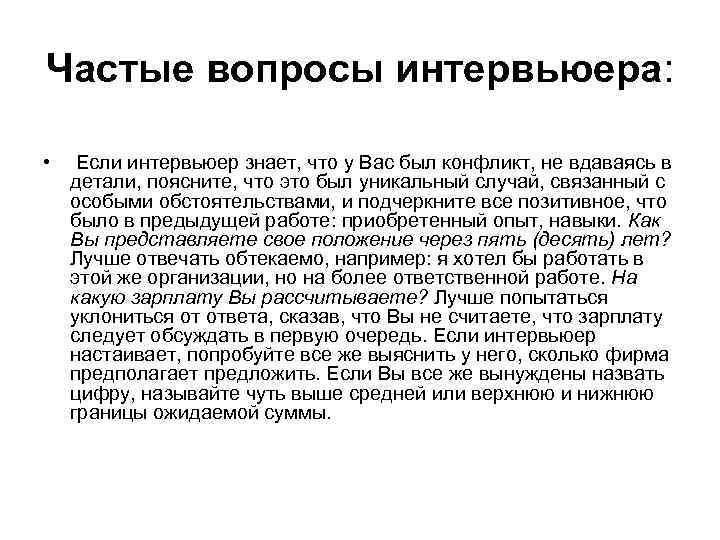 Частые вопросы интервьюера: • Если интервьюер знает, что у Вас был конфликт, не вдаваясь