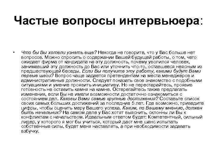 Частые вопросы интервьюера: • Что бы Вы хотели узнать еще? Некогда не говорите, что