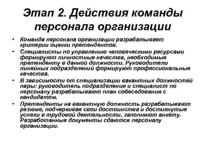 Этап 2. Действия команды персонала организации • Команда персонала организации разрабатывает критерии оценки претендентов.