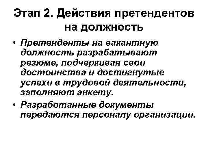 Этап 2. Действия претендентов на должность • Претенденты на вакантную должность разрабатывают резюме, подчеркивая