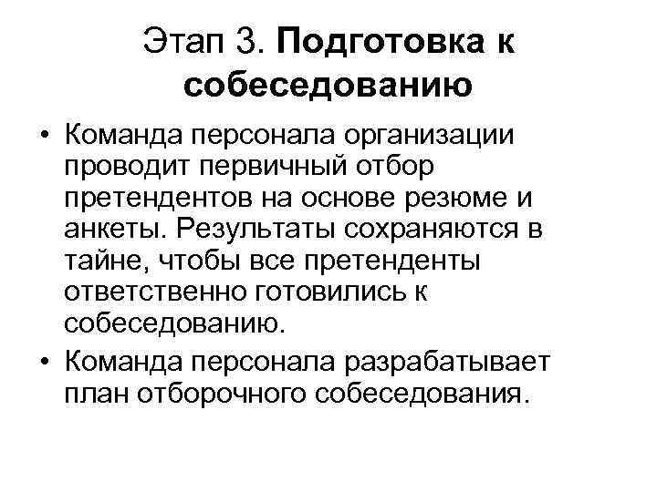 Этап 3. Подготовка к собеседованию • Команда персонала организации проводит первичный отбор претендентов на