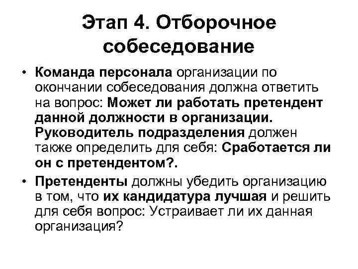 Этап 4. Отборочное собеседование • Команда персонала организации по окончании собеседования должна ответить на