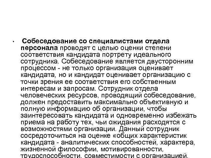  • Собеседование со специалистами отдела персонала проводят с целью оценки степени соответствия кандидата