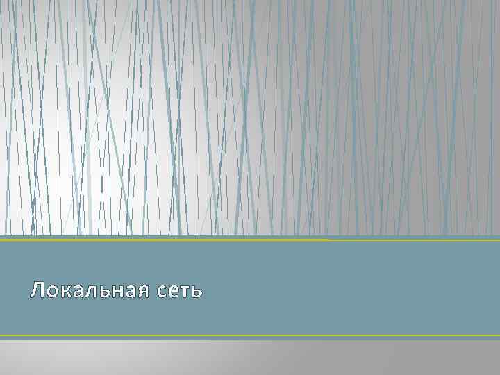Локальная сеть 