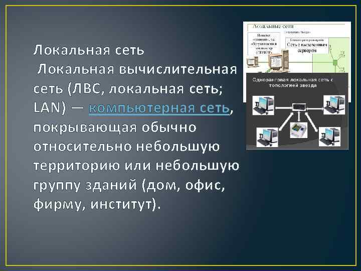 Локальная сеть Локальная вычислительная сеть (ЛВС, локальная сеть; LAN) — компьютерная сеть, покрывающая обычно