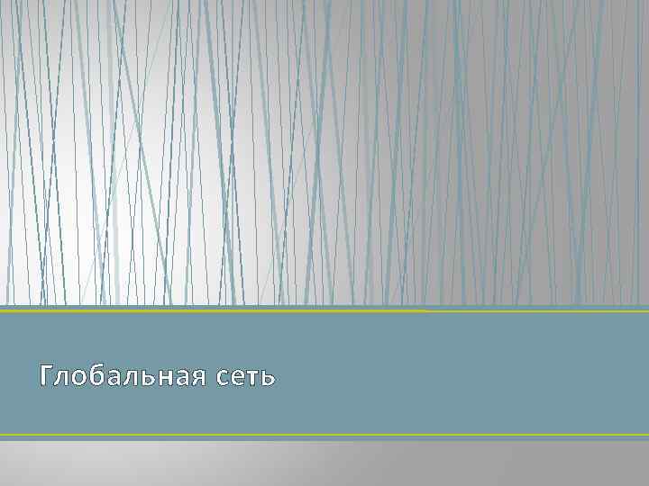 Глобальная сеть 