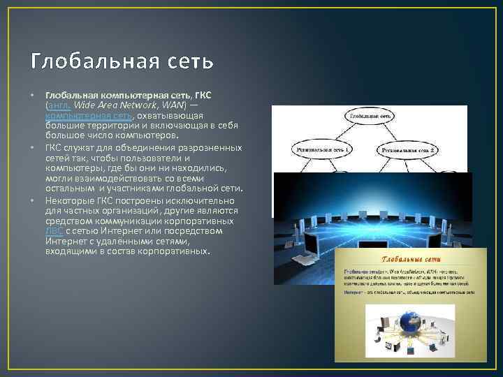 Глобальная сеть • • • Глобальная компьютерная сеть, ГКС (англ. Wide Area Network, WAN)