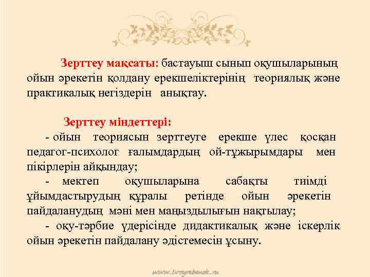 Зерттеу мақсаты: бастауыш сынып оқушыларының ойын әрекетін қолдану ерекшеліктерінің теориялық және практикалық негіздерін анықтау.