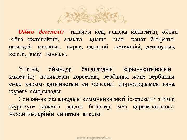 Ойын дегеніміз – тынысы кең, алысқа меңзейтін, ойдан -ойға жетелейтін, адамға қиялы мен қанат