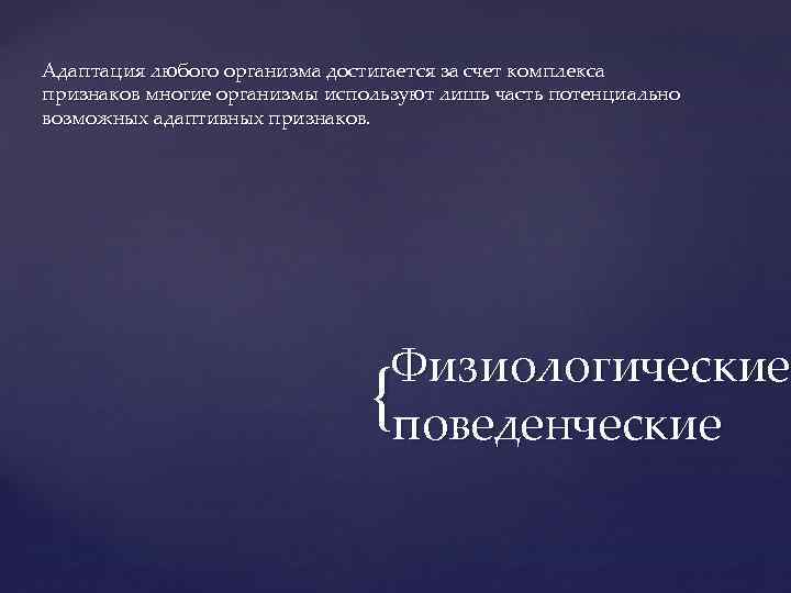 Адаптация любого организма достигается за счет комплекса признаков многие организмы используют лишь часть потенциально