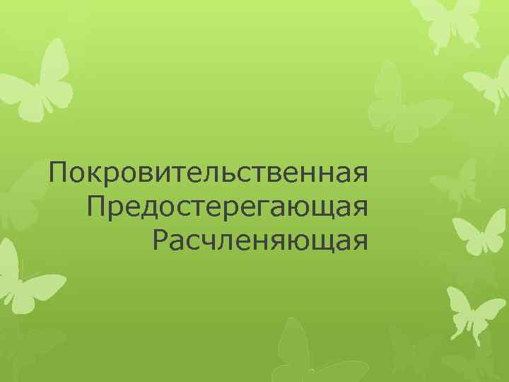 Покровительственная Предостерегающая Расчленяющая 