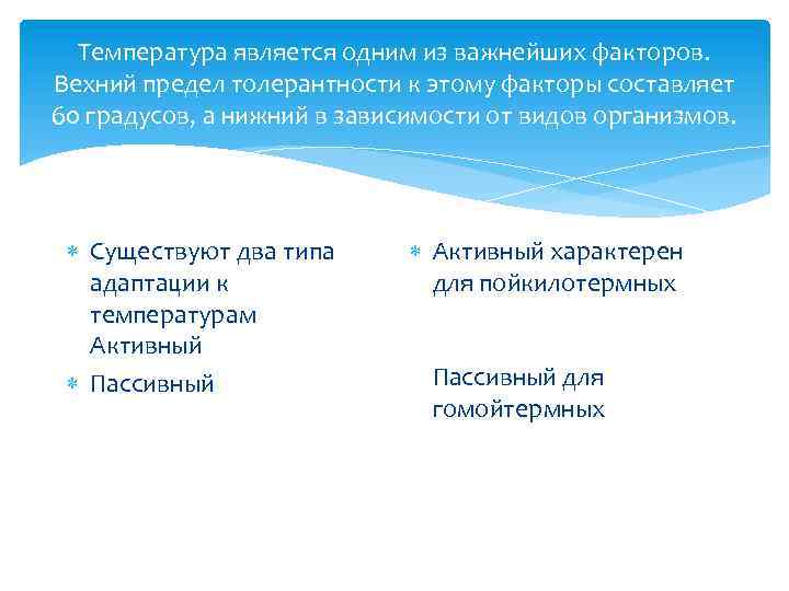 Температура является одним из важнейших факторов. Вехний предел толерантности к этому факторы составляет 60