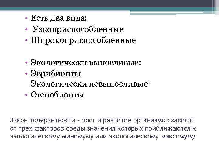  • Есть два вида: • Узкоприспособленные • Широкоприспособленные • Экологически выносливые: • Эврибионты