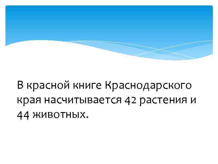 В красной книге Краснодарского края насчитывается 42 растения и 44 животных. 