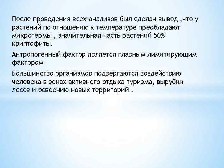 После проведения всех анализов был сделан вывод , что у растений по отношению к