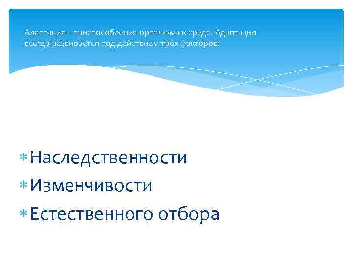 Адаптация – приспособление организма к среде. Адаптация всегда развивается под действием трех факторов: Наследственности