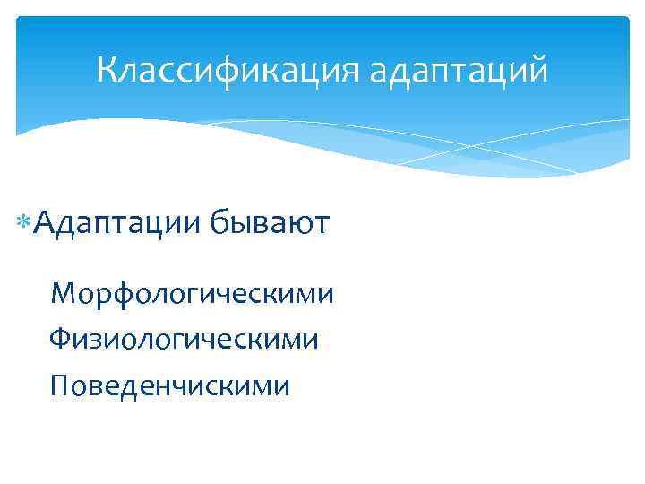 Классификация адаптаций Адаптации бывают Морфологическими Физиологическими Поведенчискими 