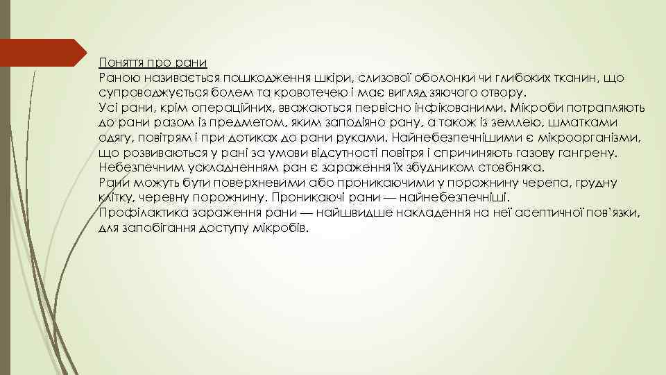 Поняття про рани Раною називається пошкодження шкіри, слизової оболонки чи глибоких тканин, що супроводжується