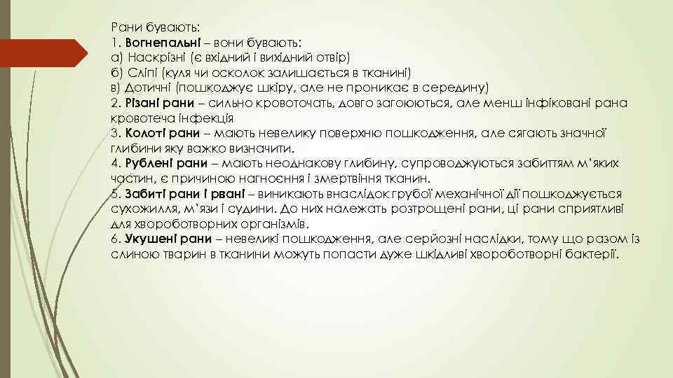 Рани бувають: 1. Вогнепальні – вони бувають: а) Наскрізні (є вхідний і вихідний отвір)
