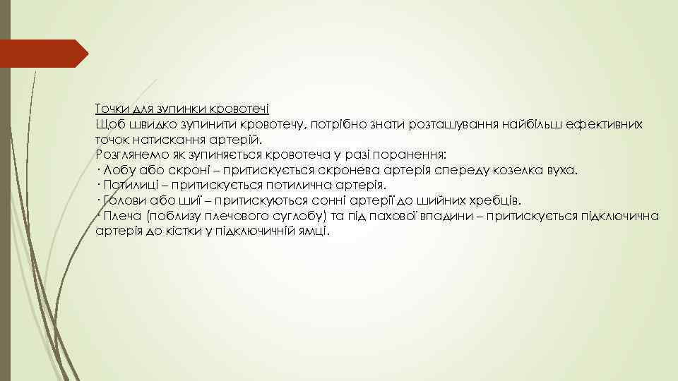 Точки для зупинки кровотечі Щоб швидко зупинити кровотечу, потрібно знати розташування найбільш ефективних точок