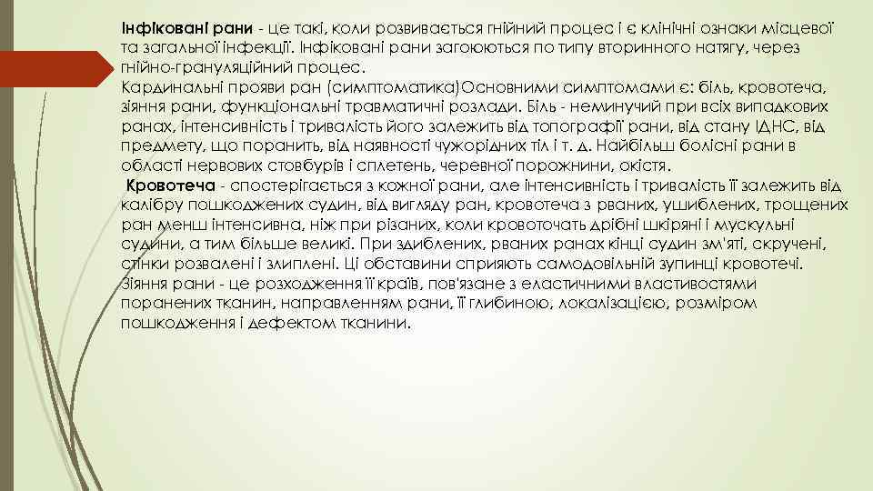 Інфіковані рани - це такі, коли розвивається гнійний процес і є клінічні ознаки місцевої